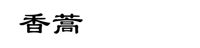 香蒿