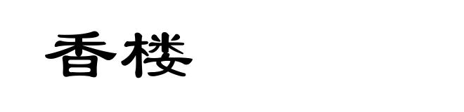 香楼