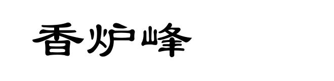 香炉峰