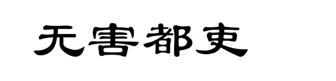 无害都吏