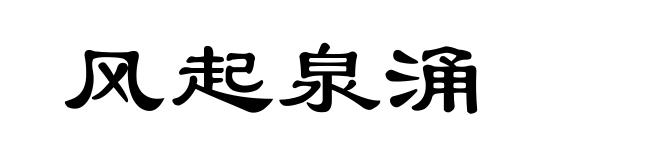 风起泉涌