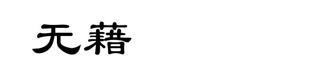 无藉