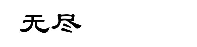无尽