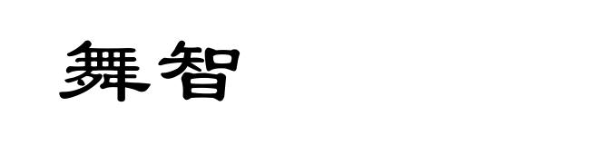 舞智