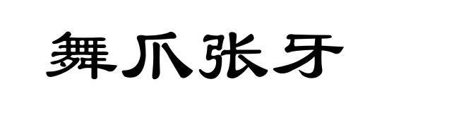 舞爪张牙
