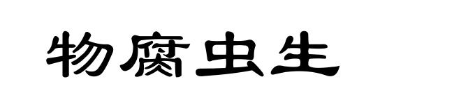 物腐虫生