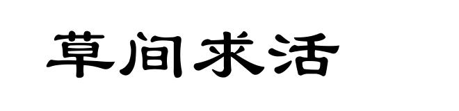 草间求活