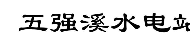 五强溪水电站