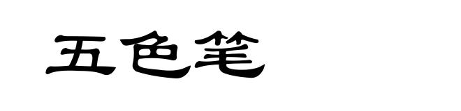 五色笔