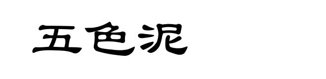五色泥
