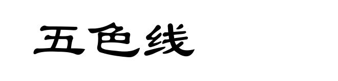 五色线