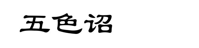 五色诏