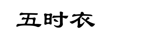 五时衣