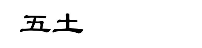五土