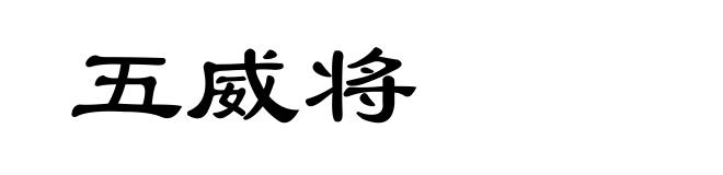 五威将