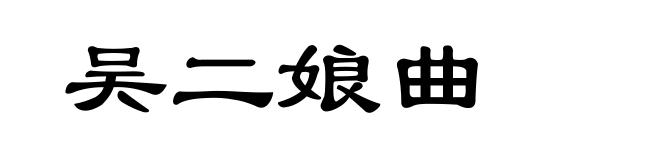 吴二娘曲