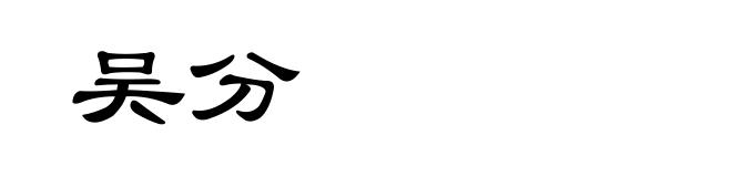 吴分