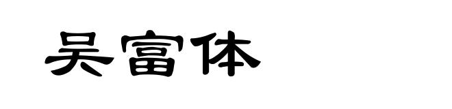 吴富体