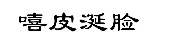 嘻皮涎脸
