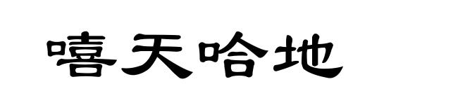 嘻天哈地