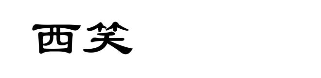 西笑