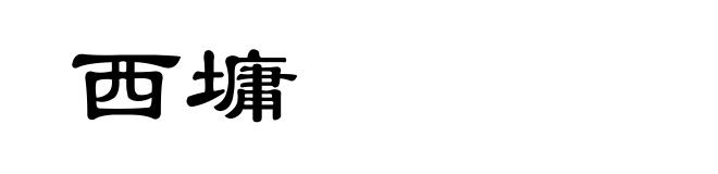 西墉