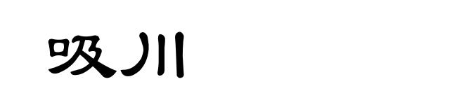吸川