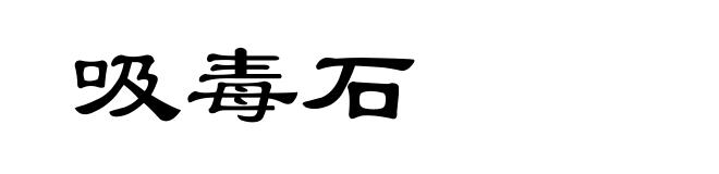 吸毒石