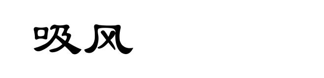 吸风