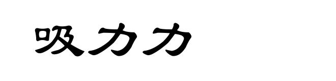 吸力力