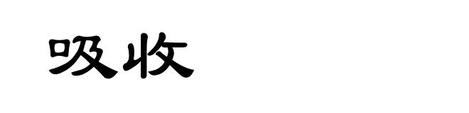 吸收