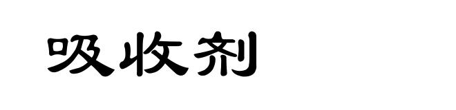 吸收剂