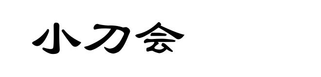 小刀会