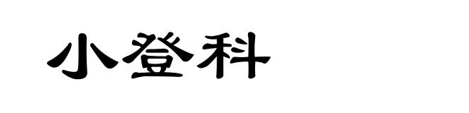 小登科