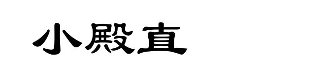 小殿直