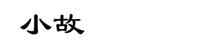 小故