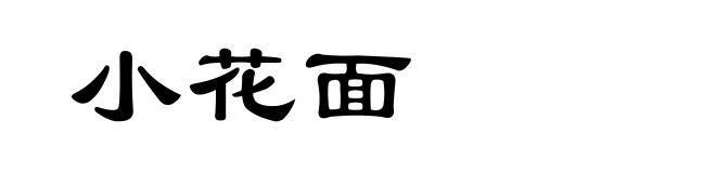 小花面