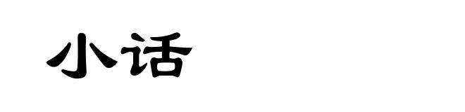 小话