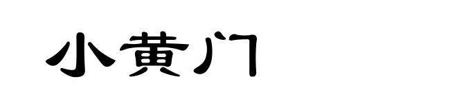 小黄门