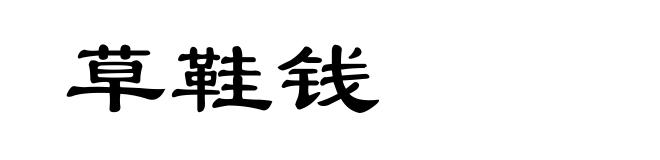 草鞋钱