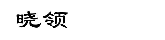 晓领