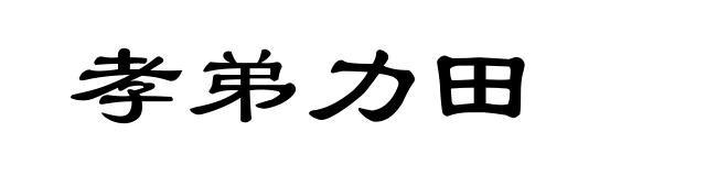 孝弟力田