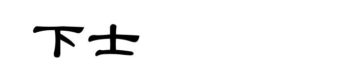 下士