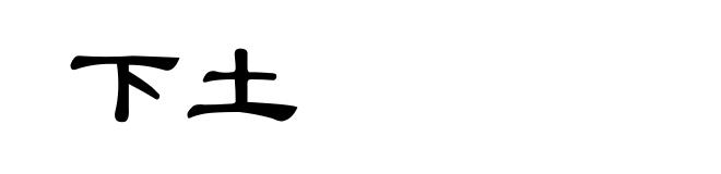 下土