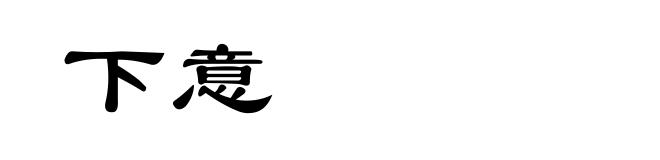 下意