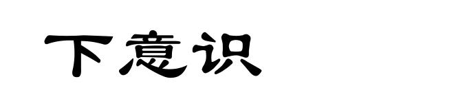 下意识