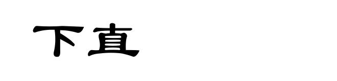 下直