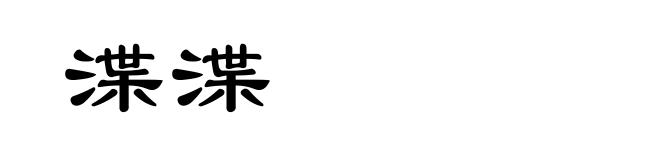 渫渫
