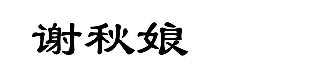 谢秋娘