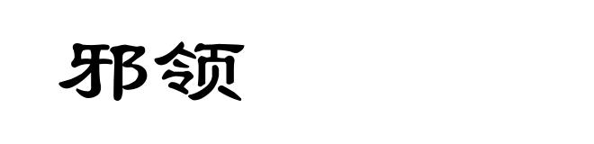 邪领